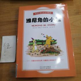 维尼角的小屋.世界经典儿童文学作品(风靡全球的经典，销量超过8000万册！)