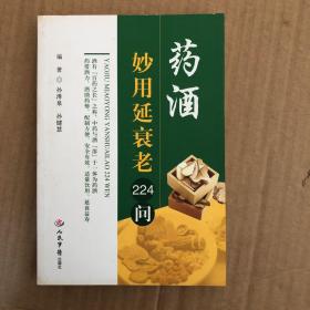 药酒妙用延衰老224问