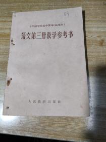 十年制学校初中课本语文第三册教学参考书