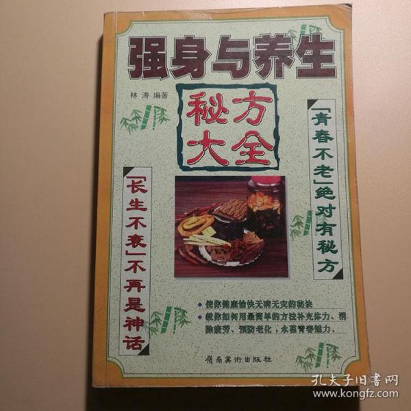 强身与养生秘方大全 强精养生保健药膳两性健康壮阳益肾1998书籍