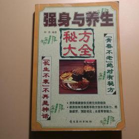 强身与养生秘方大全 强精养生保健药膳两性健康壮阳益肾1998书籍