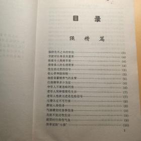 强身与养生秘方大全 强精养生保健药膳两性健康壮阳益肾1998书籍