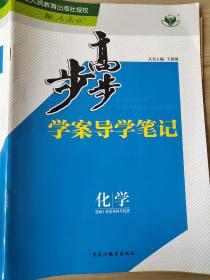 步步高 学案导学笔记 化学 选修3 物质结构与性质 王朝银 9787531660002