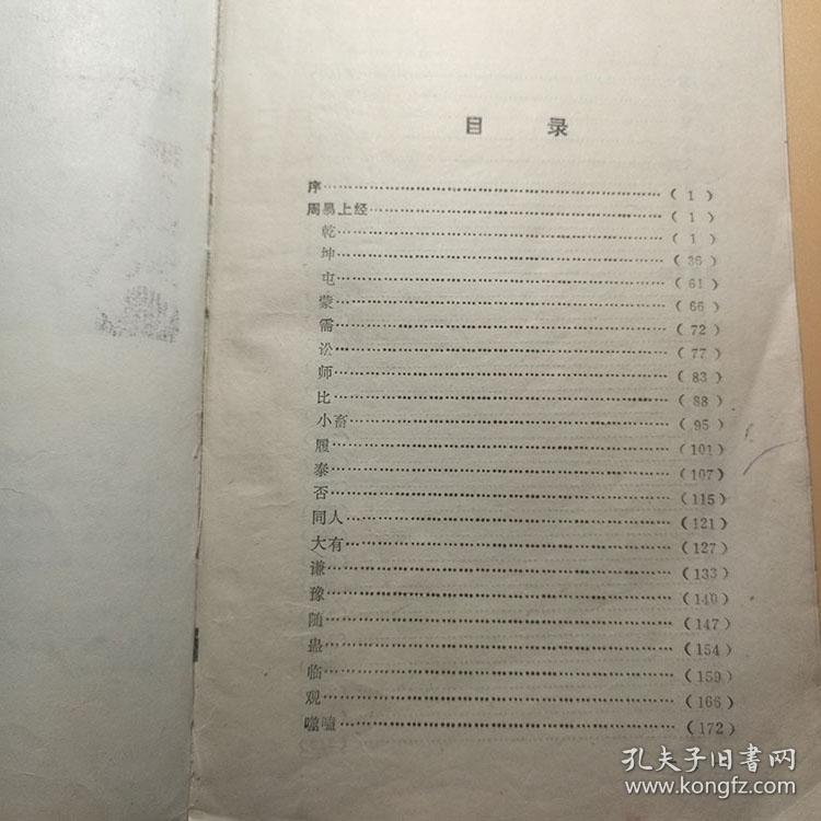 周易全解 周易四柱八字命理卦象解说1991书籍