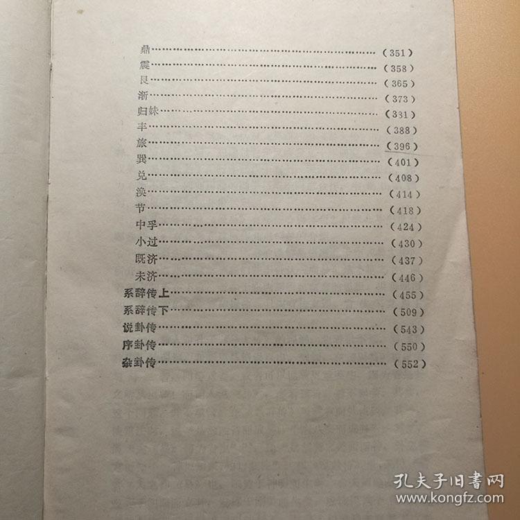周易全解 周易四柱八字命理卦象解说1991书籍