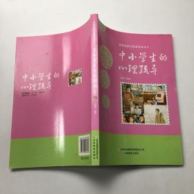 和谐校园文化建设读本：中小学生的心理疏导