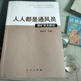 人人都是通风员：煤矿安全理论新探