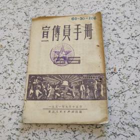 宣传员手册1951年第35期