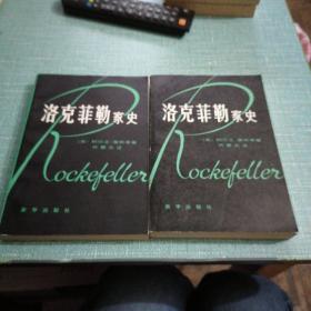 洛克菲勒家史（私人藏书）