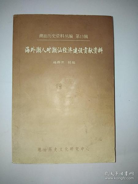 《海外潮人对潮汕经济建设贡献资料》