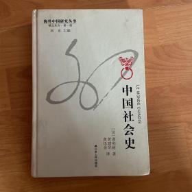 海外中国研究丛书：中国社会史（精装，一版一印）