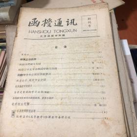 函授通讯  创刊号～1963年九期9本合售