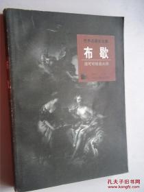 世界名画家全集：布歇（洛可可绘画大师）