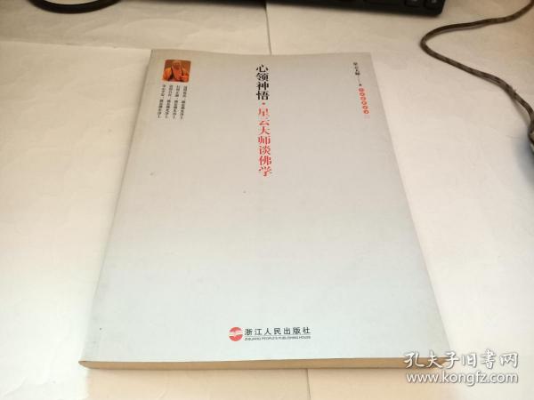 心领神悟：星云大师谈佛学