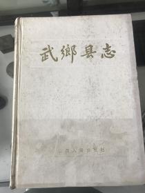 武乡县志，山西人民出版社