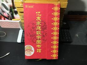 亿友家庭数字图书馆:D-book（光碟13张）未使用