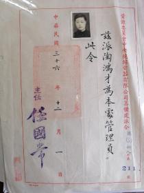 中华民国三十六年中央资源委员会派令一件，照片印章全