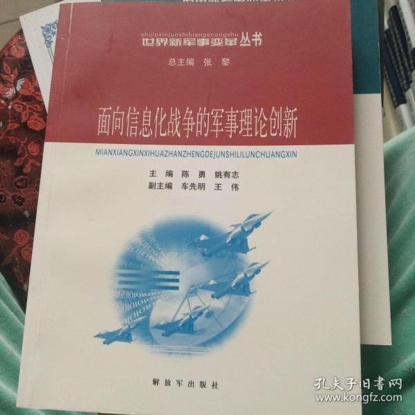 面向信息化战争的军事理论创新——世界新军事变革丛书