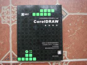 CorelDRAW基础教程【附光盘】
