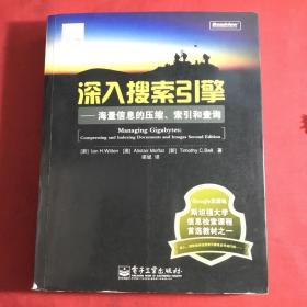 深入搜索引擎：海量信息的压缩、索引和查询