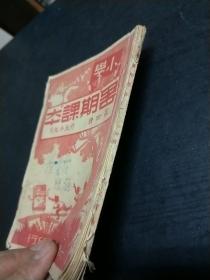 民国版 小学 暑期课本 第四册 升五年级用(含:国语,常识,算术)插图本