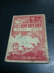 民国版 小学 暑期课本 第四册 升五年级用(含:国语,常识,算术)插图本