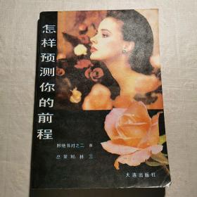 怎么測算你的前程 測算智力社交創(chuàng)造性格事業(yè)財運(yùn)1991書籍
