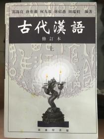 古代汉语（上）