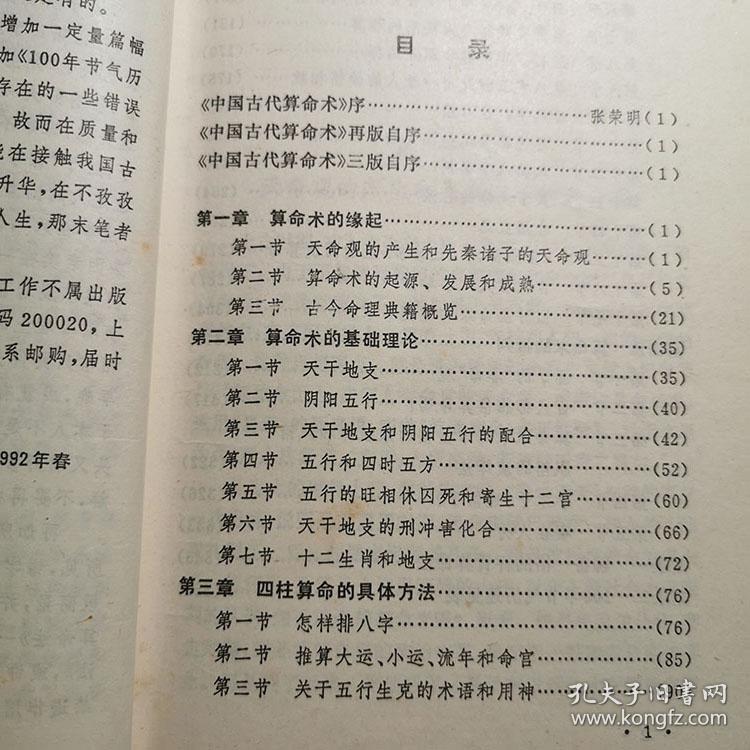 中国古代算命术 阴阳五行十二生肖流年运势四柱算命推八字1989