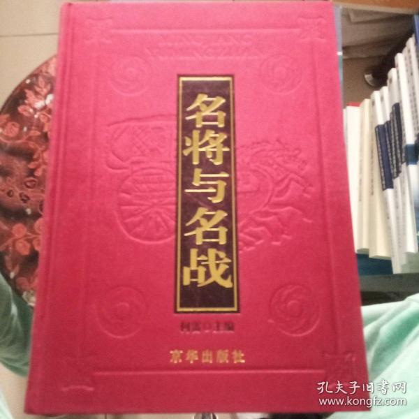 名将与名战（外国篇）：影响历史进程的著名将领和战役