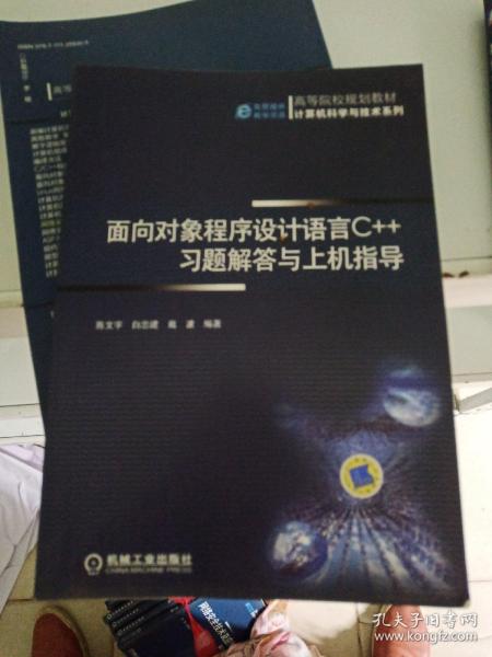 高等院校规划教材·计算机科学与技术系列：面向对象程序设计语言C++习题解答与上机指导