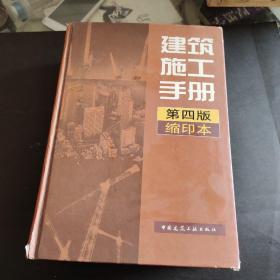 建筑施工手册    第四版      缩印本