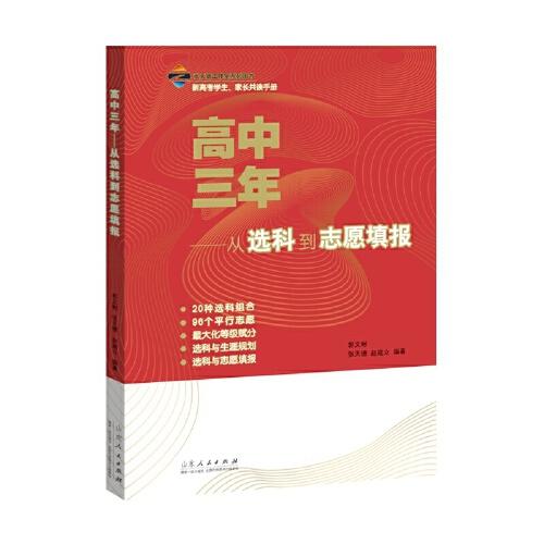 高中三年——从选科到志愿填报