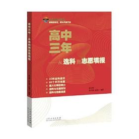 高中三年：从选科到志愿填报