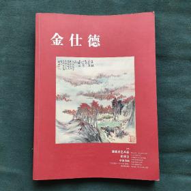金仕德一迎新春艺术品拍卖会中国书画