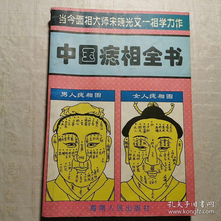 中国痣相全书 周易四柱八字命理面相术痣相术十二宫诀1997书籍