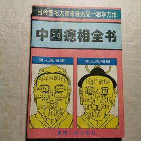 中国痣相全书 周易四柱八字命理面相术痣相术十二宫诀1997书籍