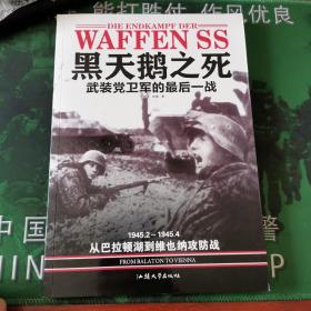 黑天鹅之死-武装党卫军的最后一战：1945.2--—1945.4 从巴拉顿湖到维也纳攻防战