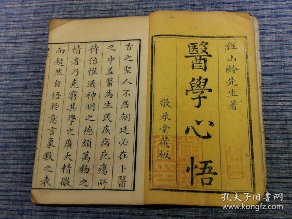 清医术收藏 乾隆十三年（1748年）    敬承堂藏板  名医 程山龄著作《医学心悟》四册全  周氏万卷楼书坊制  封面有毛笔题跋，几乎平均每页都有朱砂批注，实乃精彩，不可错过。