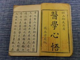 清医术收藏 乾隆十三年（1748年）    敬承堂藏板  名医 程山龄著作《医学心悟》四册全  周氏万卷楼书坊制  封面有毛笔题跋，几乎平均每页都有朱砂批注，实乃精彩，不可错过。