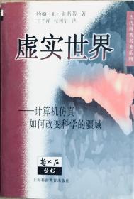 虚实世界——计算机仿真如何改变科学的疆域