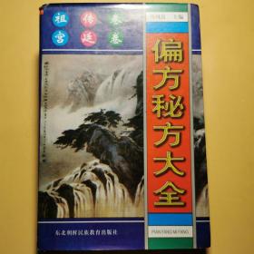 偏方秘方大全：偏方、秘方