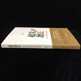 超常增长：1979-2049年的中国经济