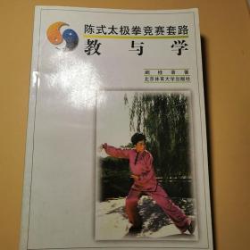 陈式太极拳竞赛套路教与学