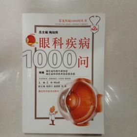 眼科疾病1000问