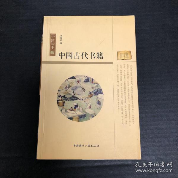 中国读本：中国古代书籍
