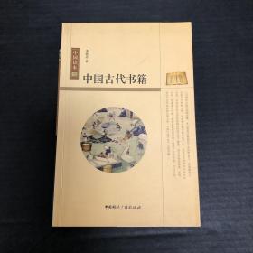 中国读本：中国古代书籍