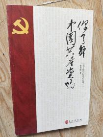 你了解中国共产党吗