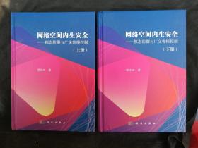 网络空间内生安全；拟态防御与广义鲁棒控制（上下册，作者签名本）