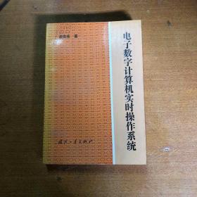 电子数字计算机实时操作系统【馆藏   一版一印】